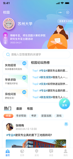 校园虫洞|校园互动平台