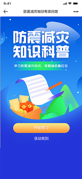 防震减灾答题抽奖|答题抽奖